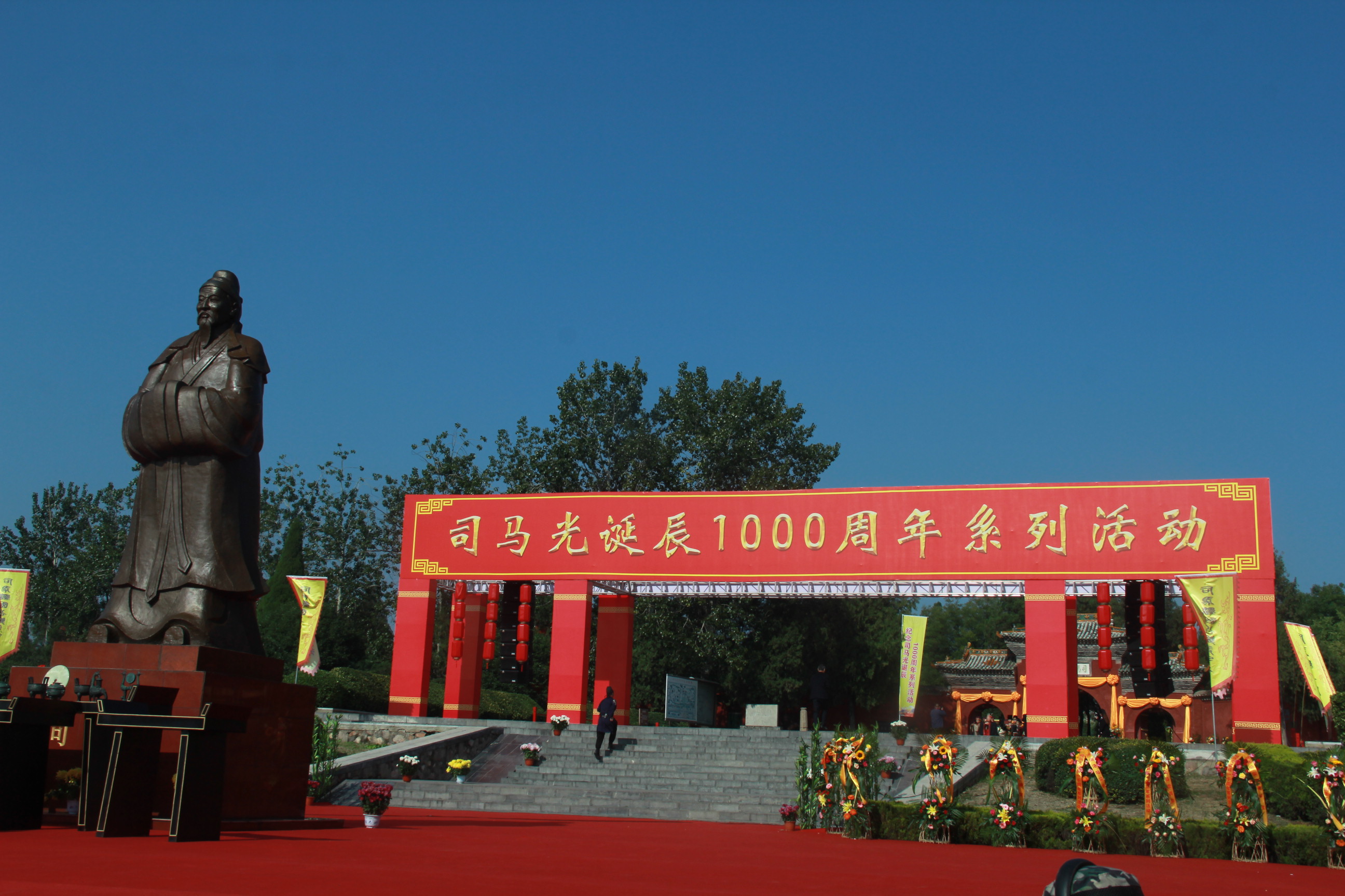 “祈敬先賢，傳承文明”夏縣舉辦司馬光誕辰一千周年系列活動