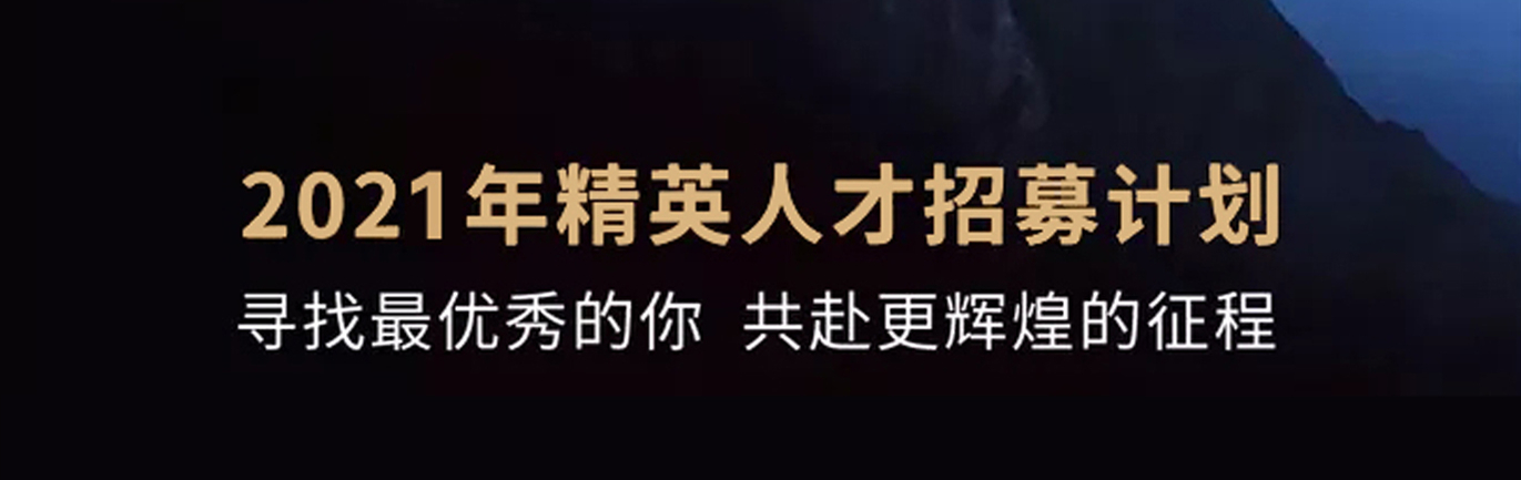 【招 ? 聘】格瑞特莊園精英人才招募計(jì)劃開啟！