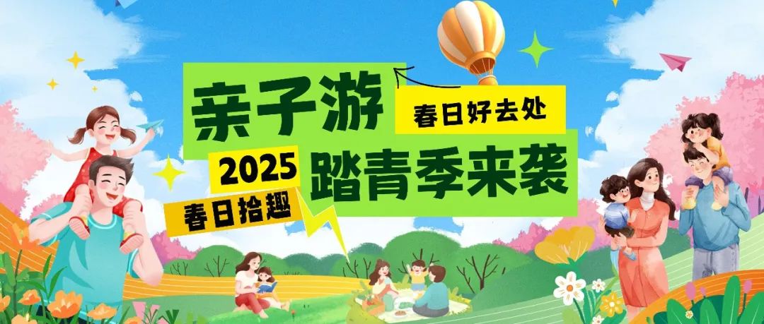 拾趣踏青|春日出游寶藏地，親子歡樂嗨不停！