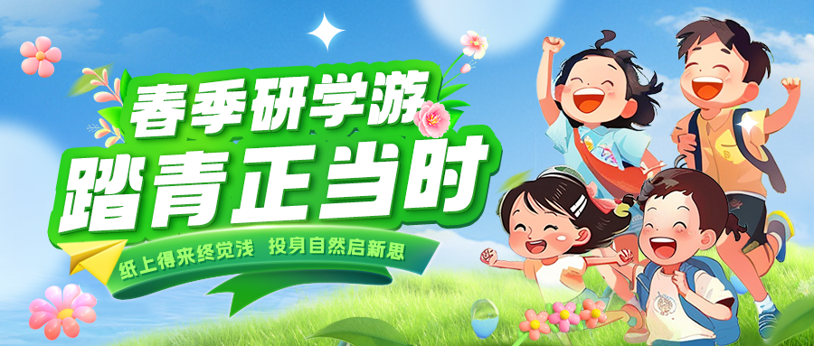 踏春逐綠 研知逐光|趁春色正好，解鎖研學新玩法！
